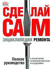Сделай сам. Энциклопедия ремонта