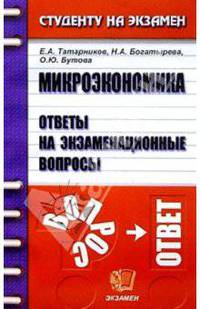 Микроэкономика: ответы на экзаменационные вопросы: Учеб. пособие для вузов - (Студенту на экзамен)