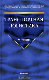 Транспортная логистика: Учебние для транспортных вузов. /Под общ. ред. Миротина Л. Б. - 2-е изз. сте