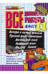 Все домашние работы за 11 класс: Учебно-методическое пособие