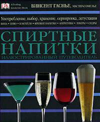 Спиртные напитки