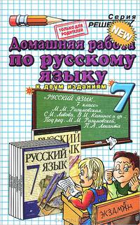 Домашняя работа по русскому языку за 7 класс. К учебнику М.М. Разумовской "Русский язык. 7 класс". ФГОС