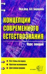 Концепции современного естествознания