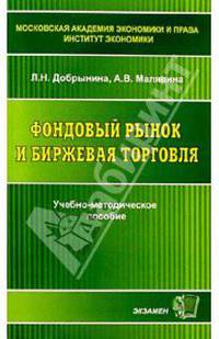 Фондовый рынок и биржевая торговля: Учебно-методическое пособие