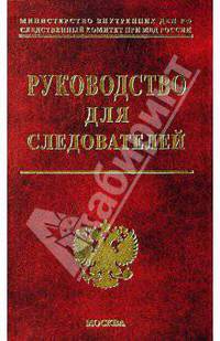 Руководство для следователей