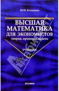 Высшая математика для экономистов в примерах и задачах: Учебник. - 2-е изд., перераб. и доп. (Серия:'Учебник для вузов')