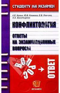 Конфликтология. Ответы на экзаменационные вопросы: Учебное пособие для вузов