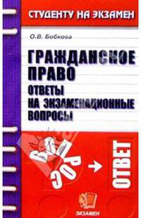 Гражданское право. Ответы на экзаменационные вопросы: Учебное пособие для вузов