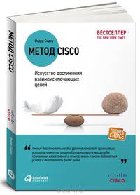 Метод Cisco. Искусство достижения взаимоисключающих целей