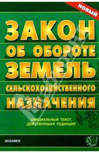 Закон об обороте земель сельскохозяйственного назначения