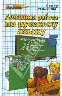 Домашния работа по русскому языку к учебнику Т. А. Ладыженской и др. "Русский язык. 5 класс"