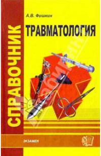 Справочник по травмотологии