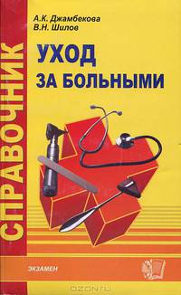 Справочник по уходу за больными