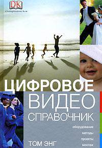 Цифровое видео. Справочник