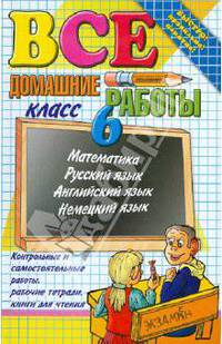 Все домашние работы. 6 класс. ФГОС