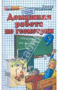 Домашняя работа по геометрии за 9 класс к учебнику "Геометрия. 7-9 класс" Погорелова А.В.
