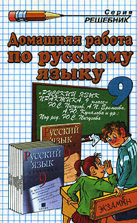 Домашняя работа по русскому языку к пособию Ю.С. Пичугова и др."Русский язык. 9 класс"