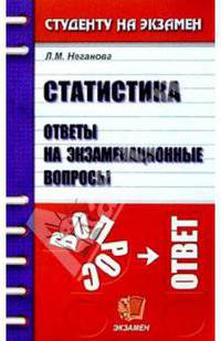 Статистика. Ответы на экзаменационные вопросы: Учебное пособие для вузов