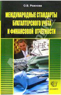 Международные стандарты бухгалтерского учета и финансовой отчетности: Учебное пособие - 3-е изд.