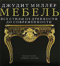 Мебель. Все стили от древности до современности