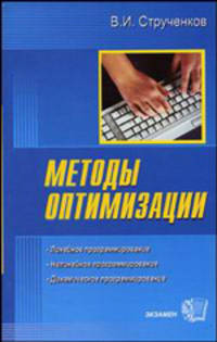 Методы оптимизации. Основы теории, задачи, обучающие компьютерные программы. Учебное пособие