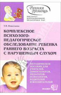 Комплексное психолого-педагогическое обследование ребенка раннего возраста с нарушенным слухом.: Методическое пособие - (Коррекционная педагогика)