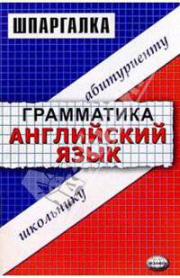 Шпаргалка по грамматике английского языка: Учебное пособие