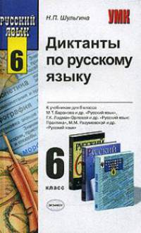 Диктанты по русскому языку. 6 класс. К учебникам М.Т. Баранова, М.М. Разумовской и др. ФГОС