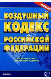 Воздушный кодекс РФ