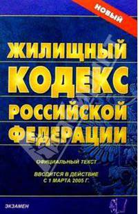 Жилищный кодекс Российской Федерации. 2007 год