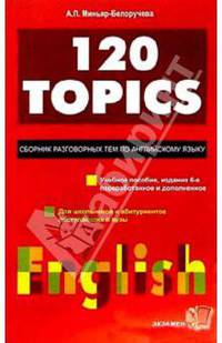 120 TOPICS. Сборник разговорных тем по английскому языку