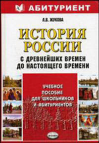 История России с древнейших времен до настоящего времени: Учебное пособие