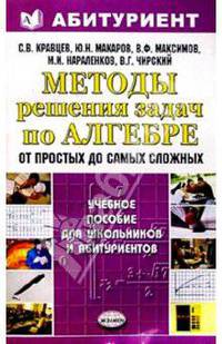 Методы решения задач по алгебре: от простых до самых сложных - (Абитуриент)