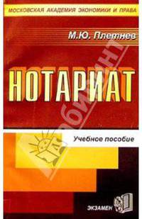 Нотариат: Учебное пособие