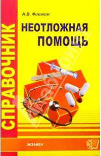 Справочник неотложной помощи