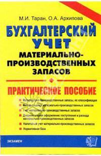Бухгалтерский учет материально-производственных запасов: Практическое пособие