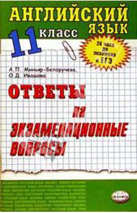 Английский язык.Ответы на экзаменационные билеты. 11 класс: Учебное пособие