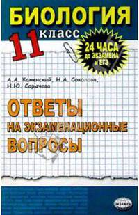 Биология. Ответы на экзаменационные вопросы. 11 класс. Экспресс-курс подготовки к ЕГЭ: учеб. пособие