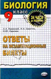 Биология 9 класс: Ответы на экзаменационные билеты