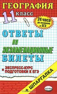 География. Ответы на экзаменационные билеты. 11 кл: Экспресс-курс подготовки к ЕГЭ: Учебное пособие