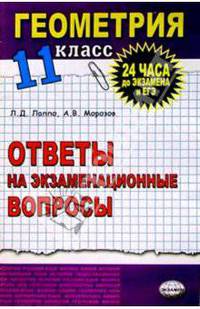 Геометрия. Ответы на экзаменационные билеты. 11 класс: Учебное пособие