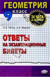 Геометрия 9 класс: Ответы на экзаменационные билеты