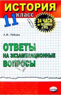 История. Ответы на экзаменационные билеты. 11 кл: Экспресс-курс подготовки к ЕГЭ: Учебное пособие
