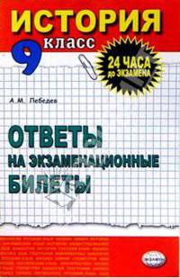 История. Ответы на экзаменационные билеты. 9 класс: Учебное пособие