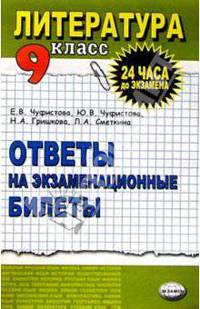 Литература. Ответы на экзаменационные билеты. 9 класс: Учебное пособие