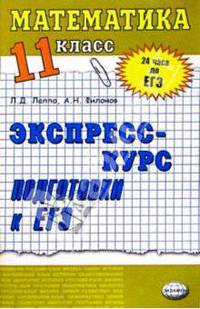 Математика. Экспресс-курс подготовки к ЕГЭ. 11 класс: Учебное пособие