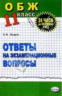 Основы безопасности жизнедеятельности. Ответы на экзаменационные билеты. 11 класс: Учебное пособие