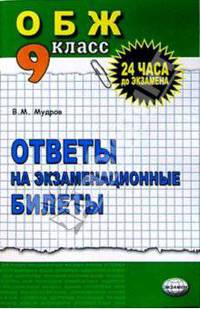ОБЖ 9кл [Ответы на экзам. билеты]