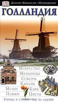 Голландия - (Дорлинг Киндерсли - Путеводители)