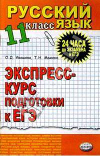 Русский язык. Экспресс-курс подготовки к ЕГЭ. 11 класс: Учебное пособие